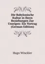 Die Babylonische Kultur in Ihren Beziehungen Zur Unsrigen: Ein Vortrag (German Edition) - Hugo Winckler