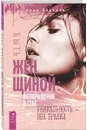 Быть женщиной: возвращение к себе. Уникальность  вне правил - Парвати Анна