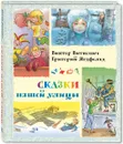 Сказки нашей улицы - Виктор Виткович, Григорий Ягдфельд