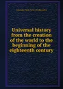 Universal history from the creation of the world to the beginning of the eighteenth century - Alexander Fraser Tytler