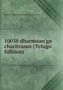 10038 dharmaan.ga charitramu (Telugu Edition) - shrii shrii sh yiipuurinaaraayand-araju