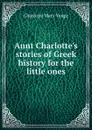 Aunt Charlotte.s stories of Greek history for the little ones - Charlotte Mary Yonge