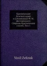 Критический Комментарий к Сочинениям Ф. М. Достоевского: Сборник Критических статей, Том 1 - В. Зелинский