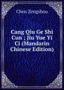 Cang Qiu Ge Shi Cun ; Jiu Yue Yi Ci (Mandarin Chinese Edition) - Chen Zengshou