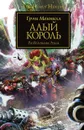 Алый король - Грэм Макнилл