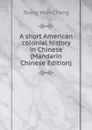 A short American colonial history in Chinese (Mandarin Chinese Edition) - Tsung Yeun Chang