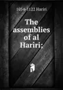 The assemblies of al Hariri; - 1054-1122 Hariri