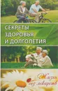 Секреты здоровья и долголетия. Жизнь без лекарств - А .А Куприянова