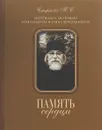 Память сердца. Материалы к биографии архимандрита Иоанна (Крестьянкина) - Татьяна Смирнова