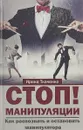 Стоп! Манипуляции. Как распознать и остановить манипулятора - И. В. Ткаченко