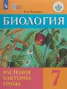 Биология. 7 класс. Растения. Бактерии. Грибы. Учебник - З. А. Клепинина