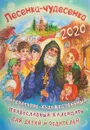 Литературно-художественный православный календарь для детей и родителей на 2020 год. Лесенка-чудесенка - С. Кожевникова, В. Каткова