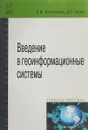 Введение в геоинформационные системы. Учебное пособие - Я. Ю. Блиновская, Д. С. Задоя