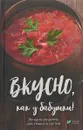 Вкусно как у бабушки! Лучшие рецепты для семьи и гостей - М. Н. Ковалева