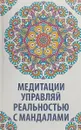 Медитации. Управляй реальностью с мандалами - Н. Сафронова