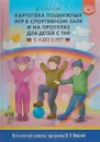 Картотека подвижных игр в спортивном зале и на прогулке для детей с ТНР с 3 до 4 лет - Ю. А. Кириллова