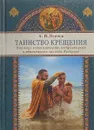 Таинство крещения. В помощь катехизаторам, восприемникам и готовящимся принять Крещение - А. И. Осипов