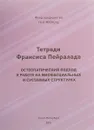 Тетради Франсиса Пейралада. Остеопатический подход к работе на миофасциальных и суставных структурах - Франсис Пейралад