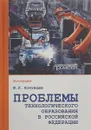 Проблемы технологического образования в Российской Федерации - Ю. Л. Хотунцев