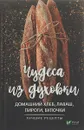 Чудеса из духовки. Домашний хлеб, лаваш, пироги, булочки. Лучшие рецепты - М. Ю. Романова