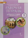  Английский язык. 8 класс. Рабочая тетрадь. (ФГОС) - Ю.А. Комарова