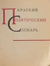 Краткий политический словарь - Сост. Лехин И.В., Струве М.Э.