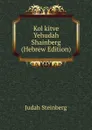 Kol kitve Yehudah Shainberg (Hebrew Edition) - Judah Steinberg