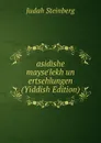 asidishe mayse.lekh un ertsehlungen (Yiddish Edition) - Judah Steinberg