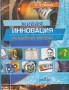 Живая инновация. Мышление XXI века - Лесков Сергей Леонидович