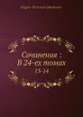 Сочинения. Том 13 - Г.П. Данилевский