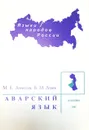 Аварский язык - М.Е. Алексеев, Б.М. Атаев