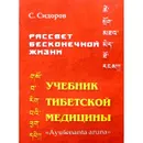 Сидоров С.   Учебник тибетской медицины. Первый (подготовительный) Курс. - С.Сидоров