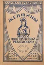 Женщины эпохи Французской Революции - Серебрякова Галина Иосифовна