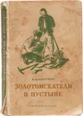 Золотоискатели в пустыне - Обручев Владимир Афанасьевич