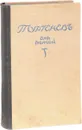 И. С. Тургенев. Избранные произведения - Тургенев Иван Сергеевич