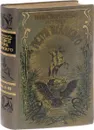 Иллюстрированная история Петра Великого. В 2 томах (в одной книге) - Брикнер Александр Густавович