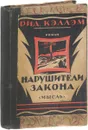 Нарушители закона - Кэллэм Ридгуэлл