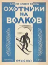 Охотники на волков - Кервуд Джеймс Оливер