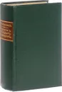 Подарок молодым хозяйкам, или Средство к уменьшению расходов в домашнем хозяйстве - Молоховец Елена Ивановна
