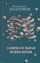 Занимательная психология - Платонов Константин Константинович