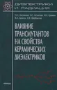 Влияние трансмутантов на свойства керамических диэлектриков - Костюков Николай Сергеевич