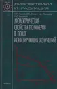 Диэлектрические свойства полимеров в полях ионизирующих излучений - Костюков Николай Сергеевич