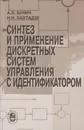 Синтез и применение дискретных систем управления с идентификатором - Бунич Александр Львович