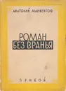 Роман без вранья - Мариенгоф Анатолий Борисович