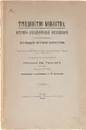 Триединство божества. Историко-археологическое исследование по памятникам всеобщей истории искусства - Троицкий Н. И.