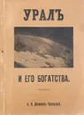 Урал и его богатства - Денисов-Уральский Алексей Кузьмич