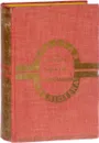Юрий Милославский, или Русские в 1612 году - Загоскин Михаил Николаевич