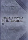 жизнь и труды М. П. Погодина. 15 - Н. П. Барсуков