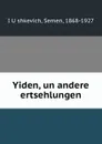 Yiden, un andere ertsehlungen - Semen iushkevich