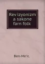 Revizyonizm a sakone farn folk - Ḥ. Ben-Meʼir